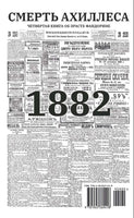 Смерть Ахиллеса с расшифровкой. Акунин Борис
