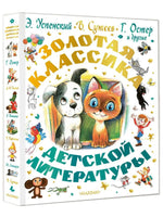Золотая классика детской литературы. В. Сутеев