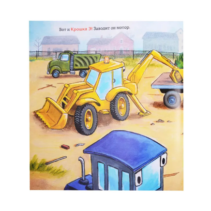 Крошка Экскаватор/ Дьюдни Анна Printed books Карьера Пресс