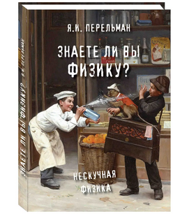 Знаете ли вы физику? Printed books Белый город Default Title