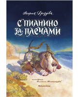 С пианино за плечами