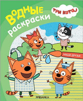 Три кота. Водные раскраски. Наши друзья Printed books Мозаика-Синтез Default Title