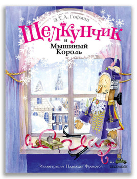 Щелкунчик и Мышиный Король / Гофман Э.Т.А. ИД Мещерякова Default Title
