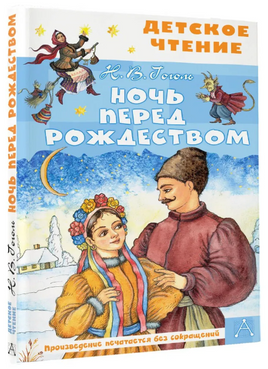 Ночь перед Рождеством Printed books Малыш Default Title