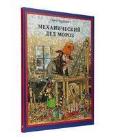 Механический Дед Мороз. Свен Нурдквист.