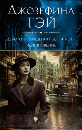 Дело о похищении Бетти Кейн. Исчезновение. Джозефина Тэй Print Books Азбука Default Title