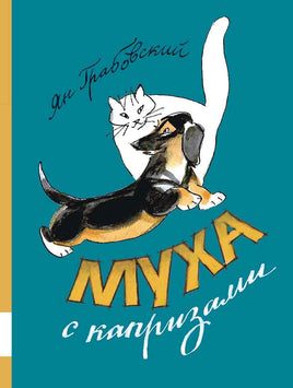 Муха с капризами Printed books Мелик Пашаев Default Title