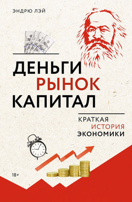 Деньги, рынок, капитал: Краткая история экономики Printed books Азбука бизнес Default Title