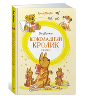 Шоколадный кролик. Сказки
