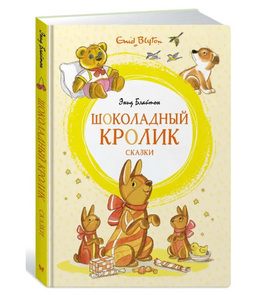 Шоколадный кролик. Сказки МАХАОН Default Title