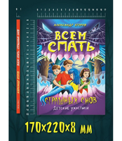 Детские Ужастики. Всем Спать. Страшных Снов
