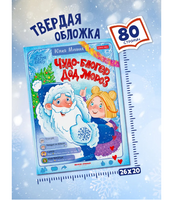 Чудо-блогер Дед Мороз. Минина Ю.