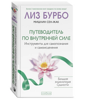 Путеводитель по Внутренней Силе. Лиз Бурбо