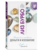 Деньги и изобилие. Лиз Бурбо