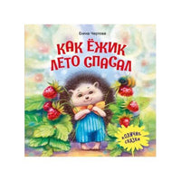 Терапевтические сказки. Как ежик лето спасал