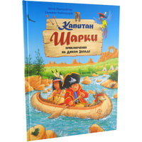 Капитан Шарки. Приключения на Диком Западе. 10-я книга