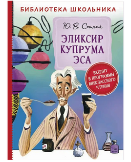 Эликсир Купрума Эса /Сотник Ю. Printed books Росмэн Default Title