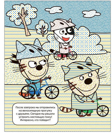 Три кота. Водные раскраски. Наш день Printed books Мозаика-Синтез