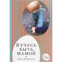 Я учусь быть мамой