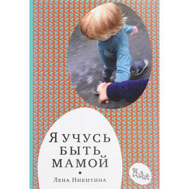Я учусь быть мамой Printed books Самокат Default Title