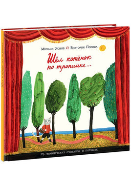 Шел котенок по тропинке. Яснов М. Printed books Нигма Default Title