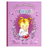 Печалькина печаль. Игорь Шляпка Твердая обложка