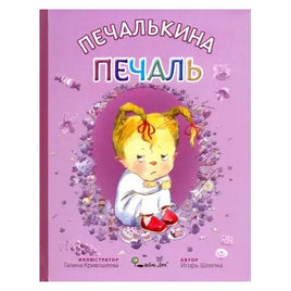 Печалькина печаль. Игорь Шляпка Твердая обложка Printed books Ясень и Бук Default Title