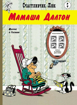 Мамаша Далтон. Счастливчик Люк Printed books Мелик Пашаев Default Title