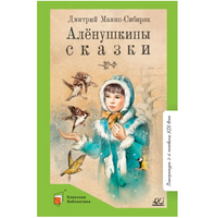 Алёнушкины сказки. МаминСибиряк Д.Н.