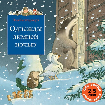 Однажды зимней ночью. Сборник Printed books Мелик Пашаев Default Title