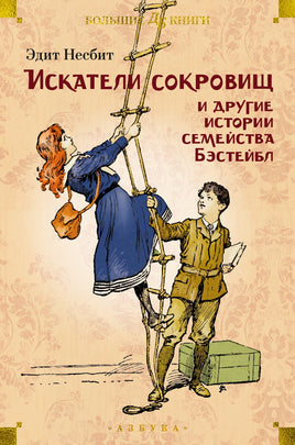 Искатели сокровищ и другие истории семейства Бэстейбл Printed books Азбука Default Title