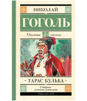 Тарас Бульба.  Гоголь Николай Васильевич