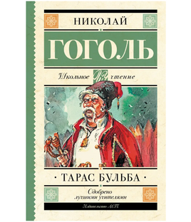 Тарас Бульба. Гоголь Николай Васильевич Printed books АСТ Default Title