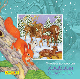 Читаем по слогам. Храбрый бельчонок. Айфолика Printed books Омега Default Title