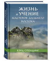 Жизнь и учение Мастеров Дальнего Востока кн.1-3 тв.