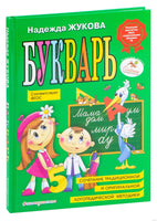 Букварь (по СанПин). Надежда Жукова