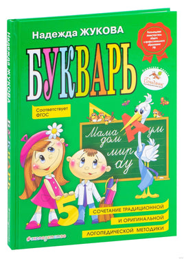 Букварь (по СанПин). Надежда Жукова Printed books Эксмо Default Title