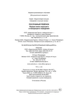 Послушный ребёнок. Первая книга хорошего и нехорошего поведения