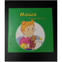 Маша не хочет мыться