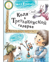 Коля в Третьяковской галерее/ Ю. Кузнецова Printed books Архипелаг Default Title