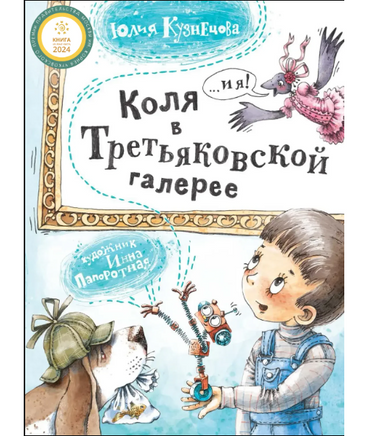 Коля в Третьяковской галерее/ Ю. Кузнецова Printed books Архипелаг Default Title