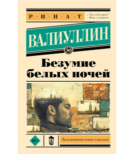 Безумие белых ночей. Валиуллин Ринат Рифович Printed books АСТ Default Title