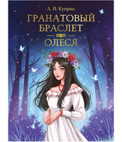 Гранатовый браслет. Олеся. Мировая классика. А. Куприн