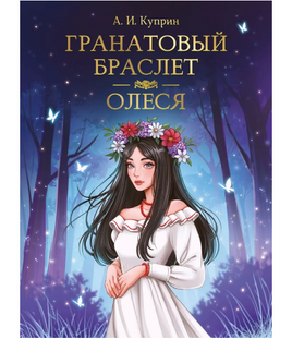 Гранатовый браслет. Олеся. Мировая классика. А. Куприн Printed books Проф Пресс Default Title