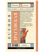 Рыжая пьеса. Пьеса. Рассказы. Ксения Драгунская