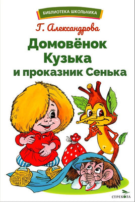 Домовенок Кузька и проказник Сенька Printed books СТРЕКОЗА Default Title