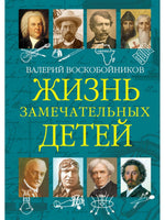 Жизнь замечательных детей..Книга пятая / В.М. Воскобойников