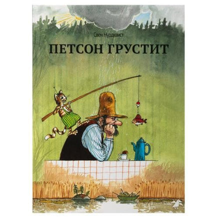 Петсон грустит. Свен Нурдквист. Printed books Белая Ворона