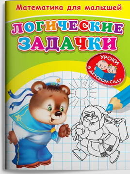 Для детского сада. Математика для малышей. Логические задачки Printed books Омега Default Title
