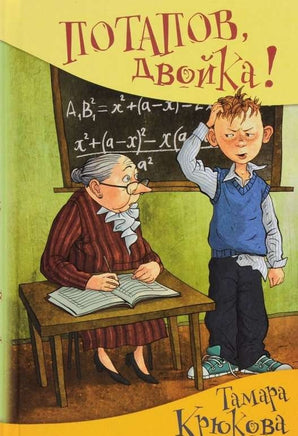 Потапов, "двойка"! Крюкова Т. Printed books Аквилегия Default Title